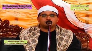 Sheikh Mahmood Shahat Anwar | Surah Tauba Yunus | الشيخ محمود الشحات أنور | سورة التوبة | سورة يونس