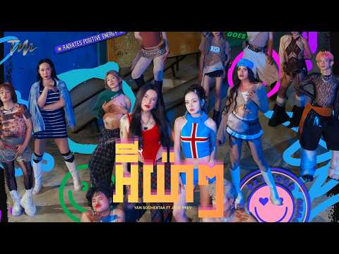 អ៊ីយ៉ាៗ - យ៉ាន់ សុជាតា Ft JRUK PREY [MUSIC VIDEO]