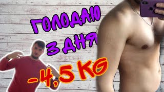 ТРИ ДНЯ ГОЛОДАНИЯ МОЙ ОПЫТ!  /3 ДНЯ БЕЗ ЕДЫ / КАК ВЫЖИТЬ БЕЗ ЕДЫ