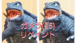 ムビモン　ガメラ(1995)をリペイント