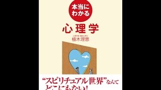 【紹介】フシギなくらい見えてくる! 本当にわかる心理学 （植木 理恵）