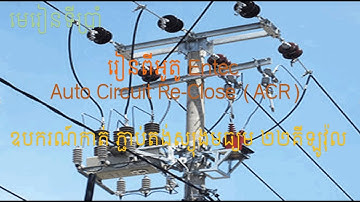 Section 5 Understand the Entec Auto Circuit Re-close (ACR) process and settings