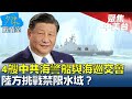 4艘中共海警船金門外海與海巡交會 陸方挑戰禁限水域？少康戰情室@tvbssituationroom 20240304