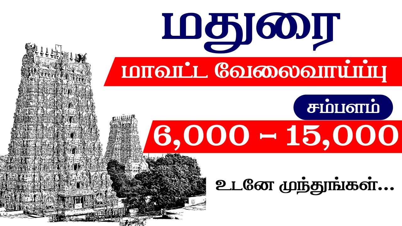 Madurai District Jobs Vacancy in Tamil 2019 Degree Jobs 2019 மதுரை வேலை Private Jobs YouTube