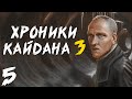 S.T.A.L.K.E.R. Хроники Кайдана 3 #5. Ученый из Будущего