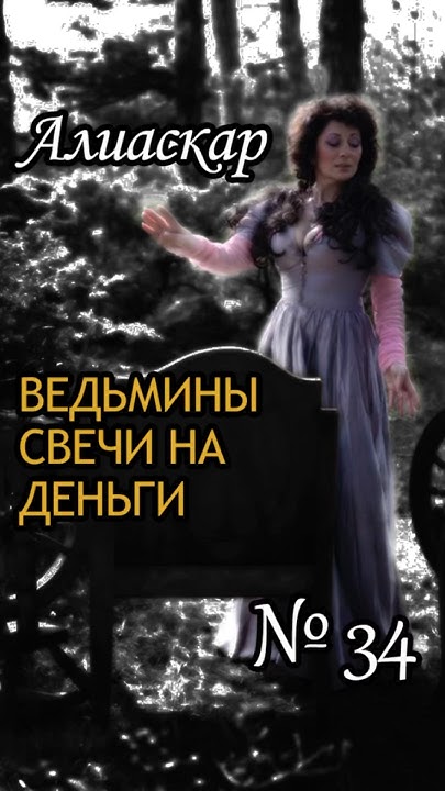 Программные «Ведьмины» свечи на деньги - YouTube