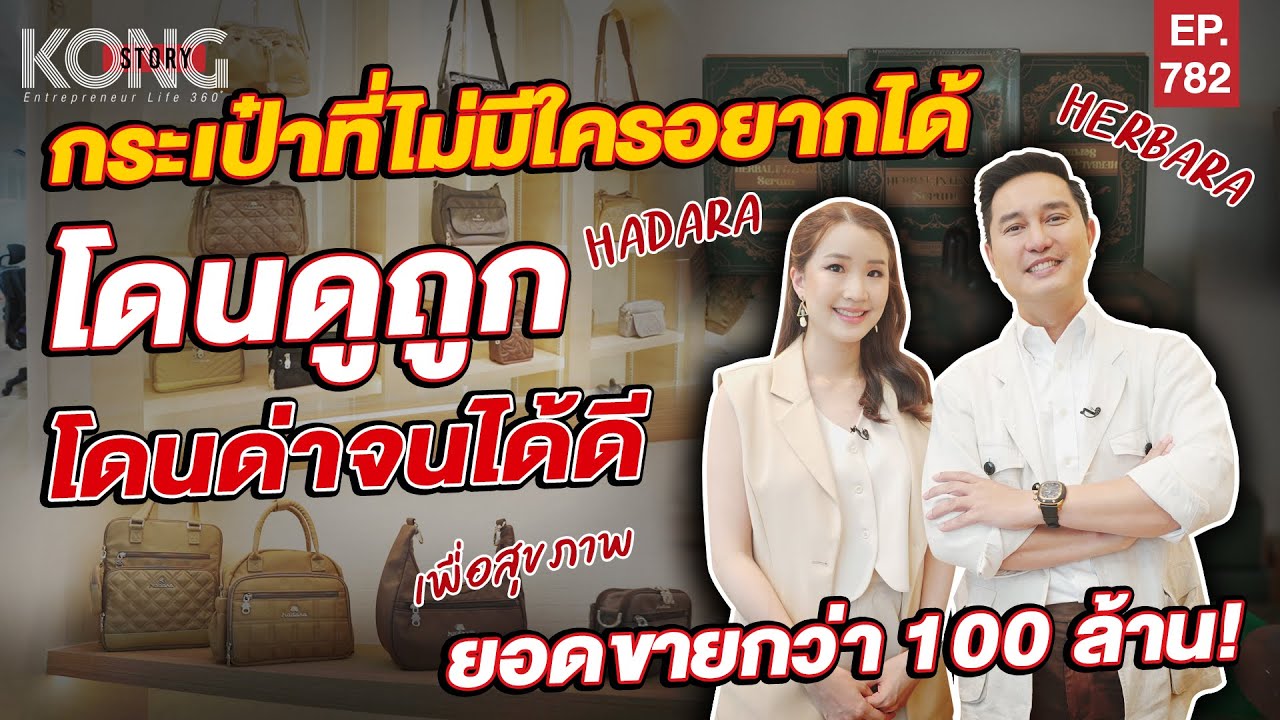 กระเป๋าที่ไม่มีใครอยากได้ โดนด่าจนได้ดี ยอดขายกว่า 100ล้าน! I Kong Story EP.782