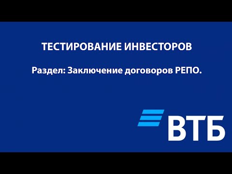 Тестирование неквалифицированных инвесторов: заключение договоров РЕПО. Тестирование инвесторов.