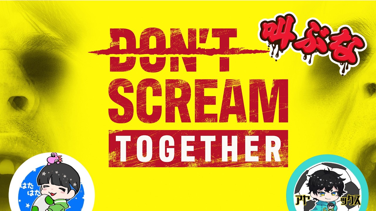 絶対に叫んではいけないホラーゲーム　【DON'T SCREAM TOGETHER】