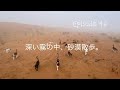 これといった事件は起きず、ただ霧の砂漠を散歩してます。Walking in the dense fog desert.