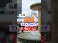尼崎市(兵庫)グルメランキングTOP5|ランチなどにおすすめの名物・夜・激安・有名・穴場・大盛・観光・郷土料理など #shorts