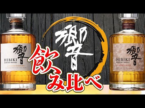 [ウイスキー] サントリー響2種を飲み比べ！ [ジャパニーズハーモニー