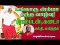 கோடியர்ச்சனை2025 அற்புத அனுபவம்15| கார்த்திக், ப்ராம்டன்,கனடா | Bangaru Amma’s miracles@Magale