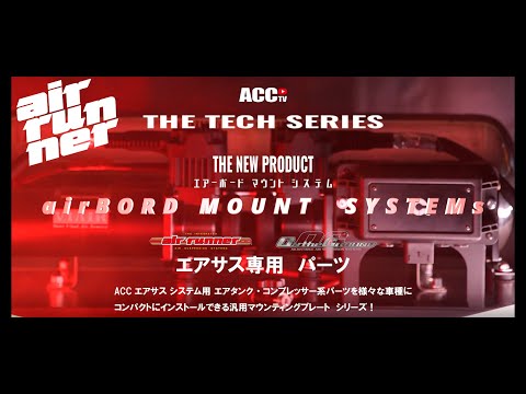 ACCtv -THE TECH SERIES- airBOAD エアボードマウントシステム エアサスパーツ