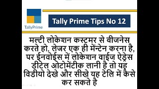 tally prime tips 12: Multiple location wise customer address in invoice