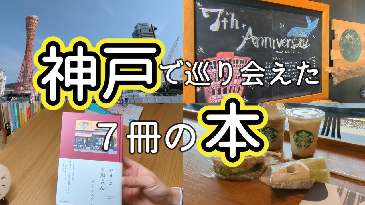 【本好きvlog#40】本と旅する神戸物語/神戸で出会った7冊の本/初アフタヌーンティーを経験/本と珈琲のある暮らし
