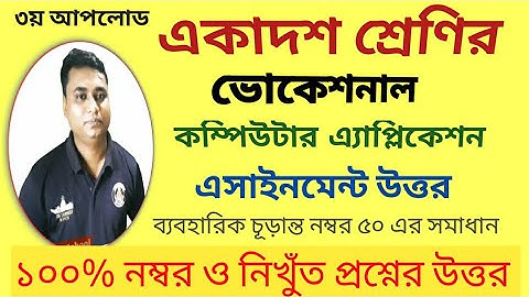 কম্পিউটার এপ্লিকেশন এসাইনমেন্ট উত্তর|এইচএসসি ভোকেশনাল|ব্যবহারিক নম্বর ৫০|৩য় আপলোড |চতুর্থ সপ্তাহের