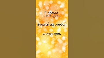 Thumbnail of !!!  Самые лучшие аффирмации для обретения мудрости!