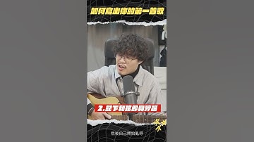 Thumbnail of 如何寫出你的第一首歌 #shorts
