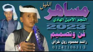 جديد 2023 الفنان الامين الهادي الرفاعي -  بســاهــر الليل