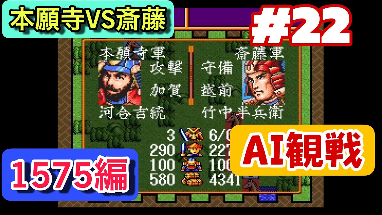 信長の野望 武将風雲録 AI観戦 1575年 #22「中日本の激震!本願寺軍 vs 斎藤軍、巨大勢力同士が激突する全面戦争」 - YouTube