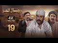 4 مسلسل رجال العز الحلقة 19 بجودة عالية الدقة