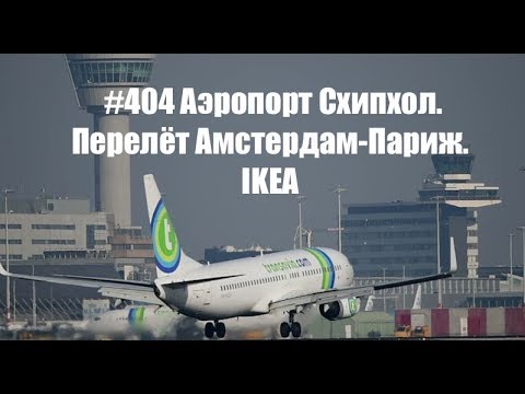 #404 Аэропорт Схипхол. Перелёт Амстердам-Париж. IKEA