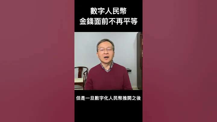 數字人民幣廣泛實施，金錢面前將不再人人平等！ - 天天要聞