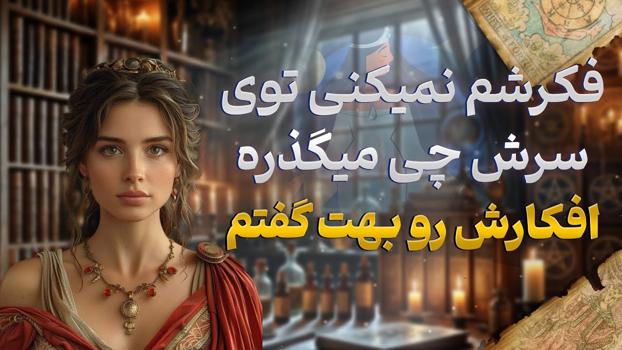 فال شراره - فکرشم نمیکنی توی سرش چی میگذره؟ افکارش رو بهت گفتم