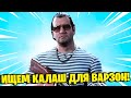 ТЕСТИМ СБОРКИ КАЛАША ДЛЯ СОЛО! 5 СЕЗОН ВАРЗОН СТРИМ!