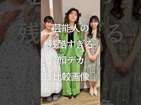 ㊗️100万再生！芸能人の残酷すぎる顔デカ比較画像　#ガルちゃん #芸能人 #小顔