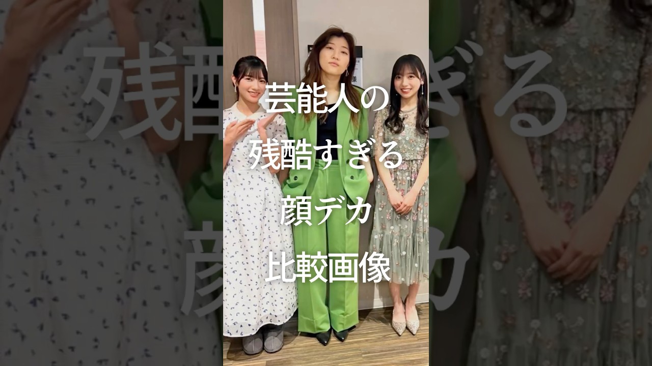㊗️100万再生！芸能人の残酷すぎる顔デカ比較画像　#ガルちゃん #芸能人 #小顔