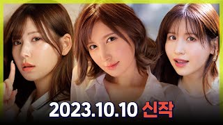 October 10, 2023 New Release Introduction #2