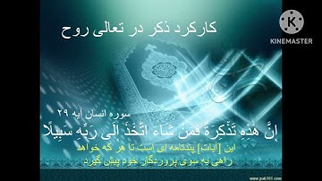 سوره انسان آیه ۲۹ (کارکرد ذکر در تعالی روح)