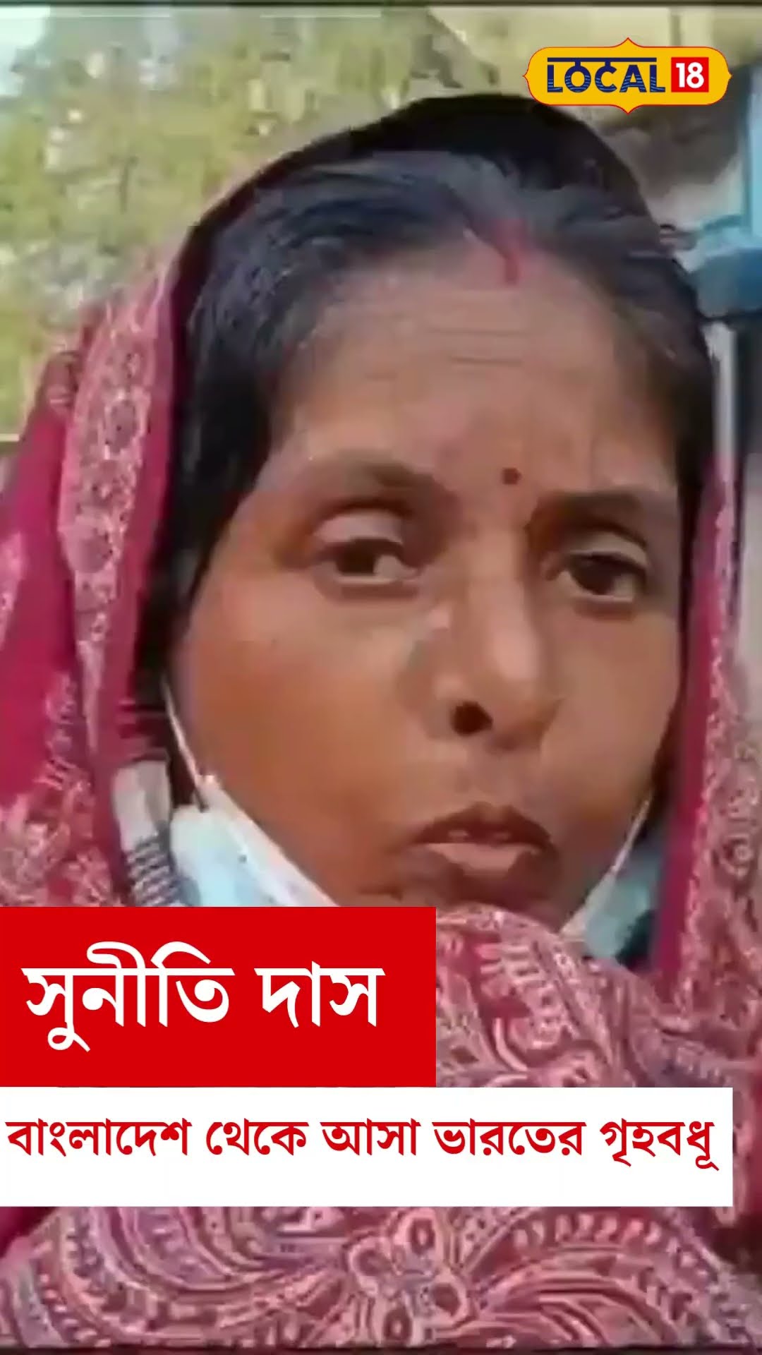 Bangladesh News: 'ভাল চিকিৎসা পেতে ভারতে চলে যান' কৃষ্ণনগরে ফিরেই এ কী বললেন গৃহবধূ! #local18shorts