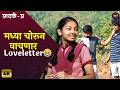Aathvi A (आठवी अ) | मध्या चोरून वाचणार Loveletter😂 | Marathi Web Series Itsmajja