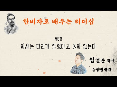 [강좌] 한비자로 배우는 리더십 -3강-