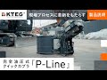 【日立建機日本】KTEG_完全油圧式クイックカプラ「P-Line」_製品説明