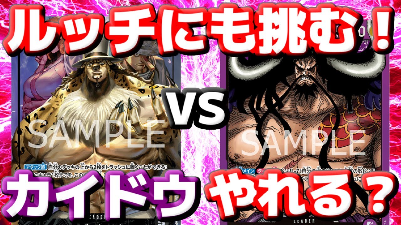 [対戦動画] 「黒ルッチ」VS「紫カイドウ」！！環境TOPのルッチにもカイドウはやれるのか！？モリアの返しは10カイドウで一掃だ！！！