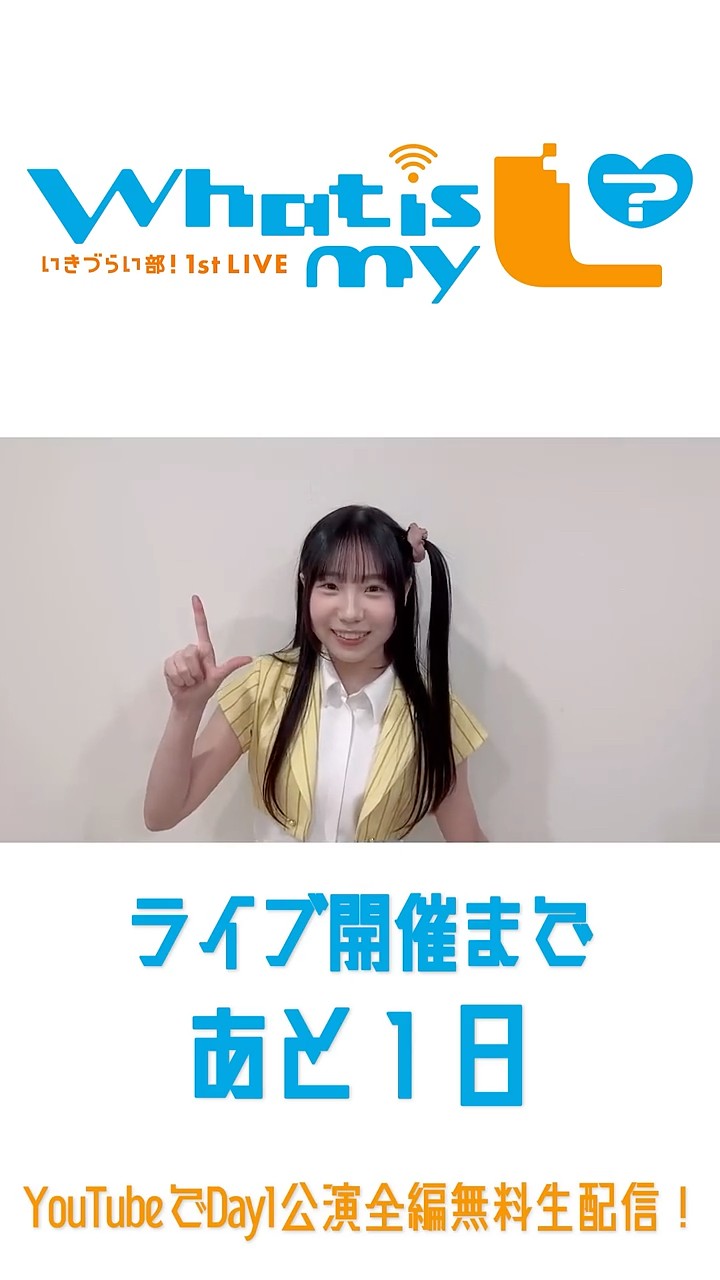 いきづらい部！ 1st LIVE ～ What is my L ? ～】🎪開催まであと1⃣日