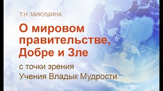 О Мировом Правительстве, Добре И Зле С Точки Зрения Учения Владык Мудрости. Т.н. Микушина.