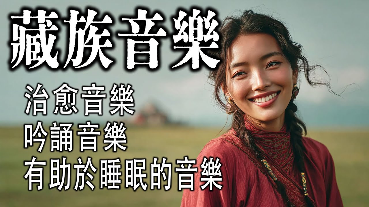 西藏古梵音療癒之聲｜深度冥想淨化能量｜回歸內在平衡與寧靜#tibetanhealing #冥想 #放松音乐