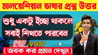 মালয় ভাষা , প্রশ্ন উত্তর | EP 177 | Bangla to Malay word meaning | learn Malay language in Bangla