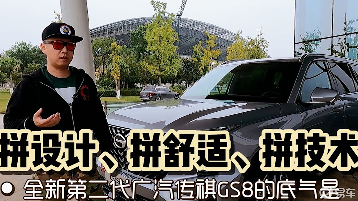 廣汽傳祺GS8攻打20萬級中大型7座SUV市場的底氣在哪裡？ - 天天要聞