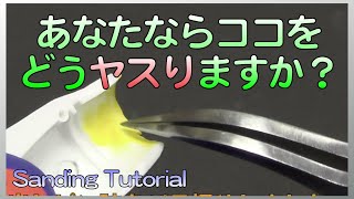 奥まったところのヤスリがけ Sanding tutorial