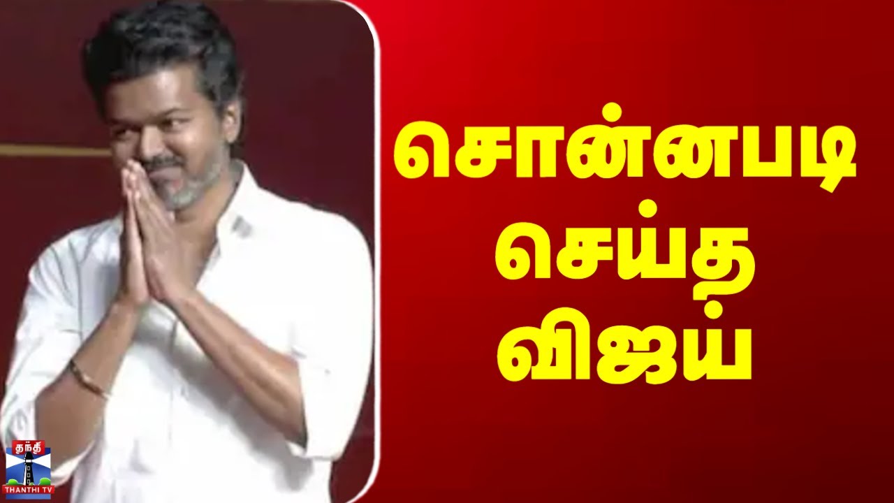 CBI Investigation TVK Vijay | சொன்னபடி செய்த விஜய்