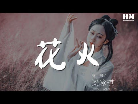 梁詠琪 - 花火(Live)『原來風雪可以使我健壯使我堅強』【動態歌詞Lyrics】