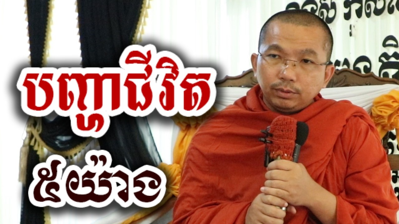 បញ្ហាជីវិត ៥យ៉ាង - ជួន កក្កដា ទេសនា អប់រំចិត្ត - Choun kakada 2026