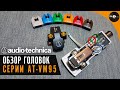 Обзор головок Audio-Technica серии AT-VM95