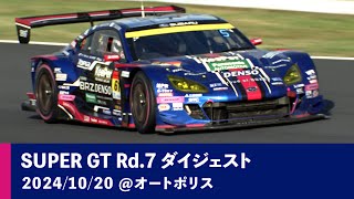 SUBARU BRZ GT300 2024 AUTOBACS SUPER GT Rd.7 AUTOPOLIS GT 3Hours RACE ダイジェスト